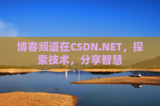 博客频道在CSDN.NET，探索技术，分享智慧